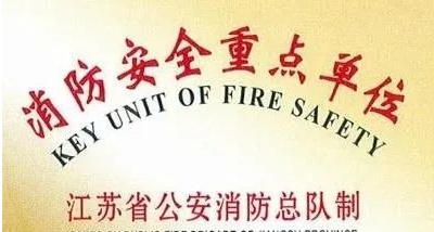 消防安全重點單位 消防安全重點單位